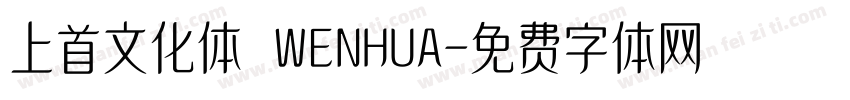 上首文化体 WENHUA字体转换